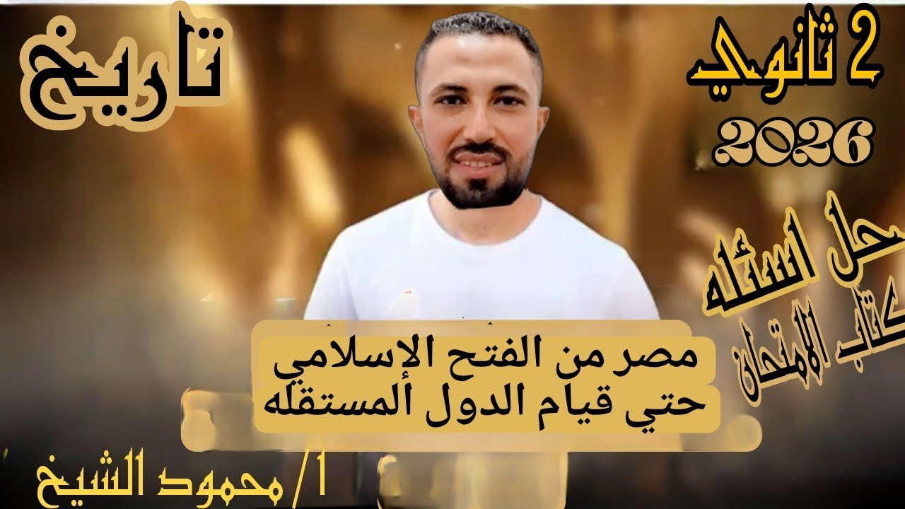 حل اسئله درس مصر من الفتح الإسلامي حتي قيام الدول المستقله كتاب الامتحان تاريخ ا/محمود الشيخ 2026