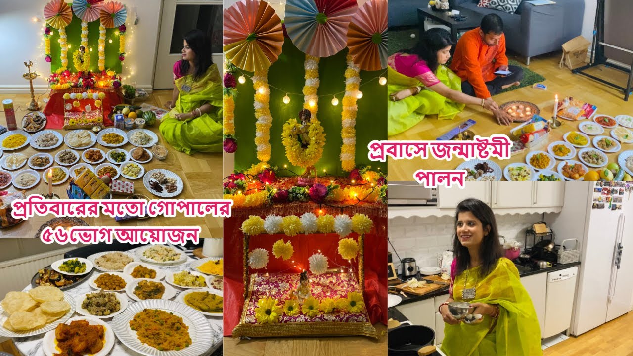 প্রবাসে জন্মাষ্টমী পালন, সুইডেনে করলাম গোপালের ৫৬ ভোগ আয়োজন #sweden