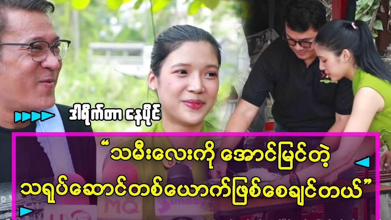 ကလေးတွေက ငယ်ငယ်ကတည်းက ရုပ်ရှင် ကင်မရာတွေနဲ့ အတွေ့အကြုံရှိနေတယ်