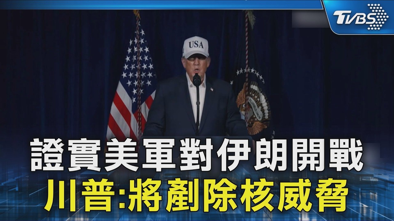 證實美軍對伊朗開戰 川普:將剷除核威脅｜TVBS新聞 @TVBSNEWS02