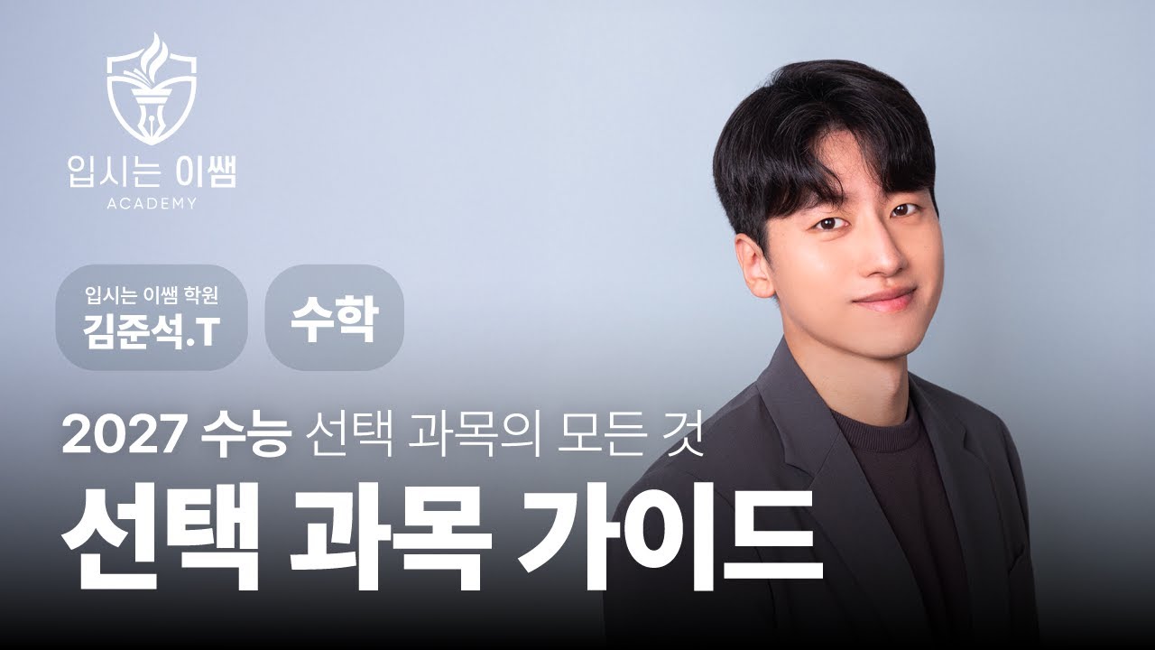 [입시는 이쌤 학원] 수능 선택 과목, 어떻게 골라야 할까? : 선택 과목 가이드