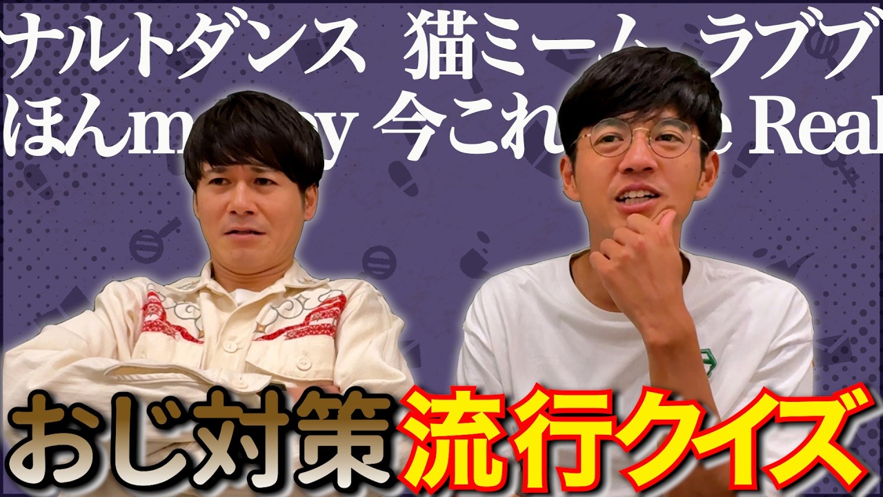【おじ企画】流行クイズで多田がしかめっ面！