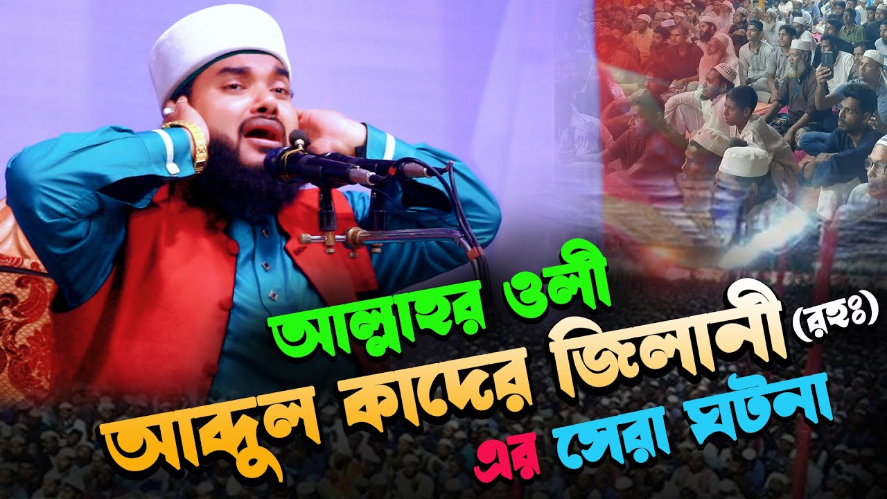 আল্লাহর ‍ওলী আব্দুল কাদের জিলানী (রহঃ) এর সেরা ঘটনা। মুফতি মানজুর আল আহমাদী। ra multimedia