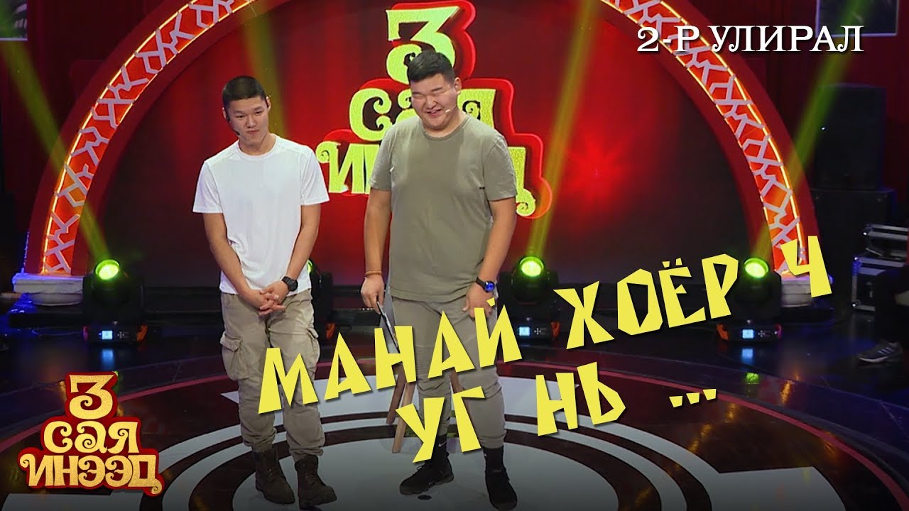 Нөгөө татаадаг хоёр | Чингүнбат, Ананд | 