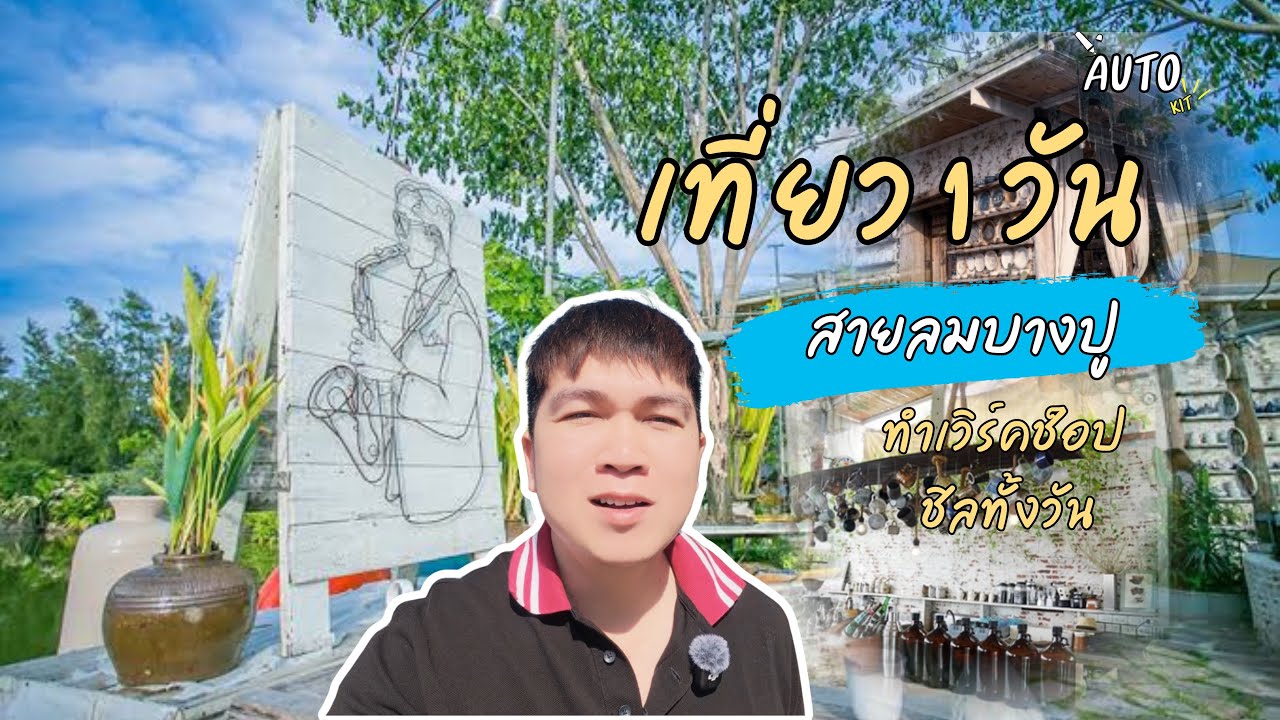 One Day Trip บางปู 🌊 ทำเวิร์คช็อป ชิลทั้งวัน | สายลมบางปู