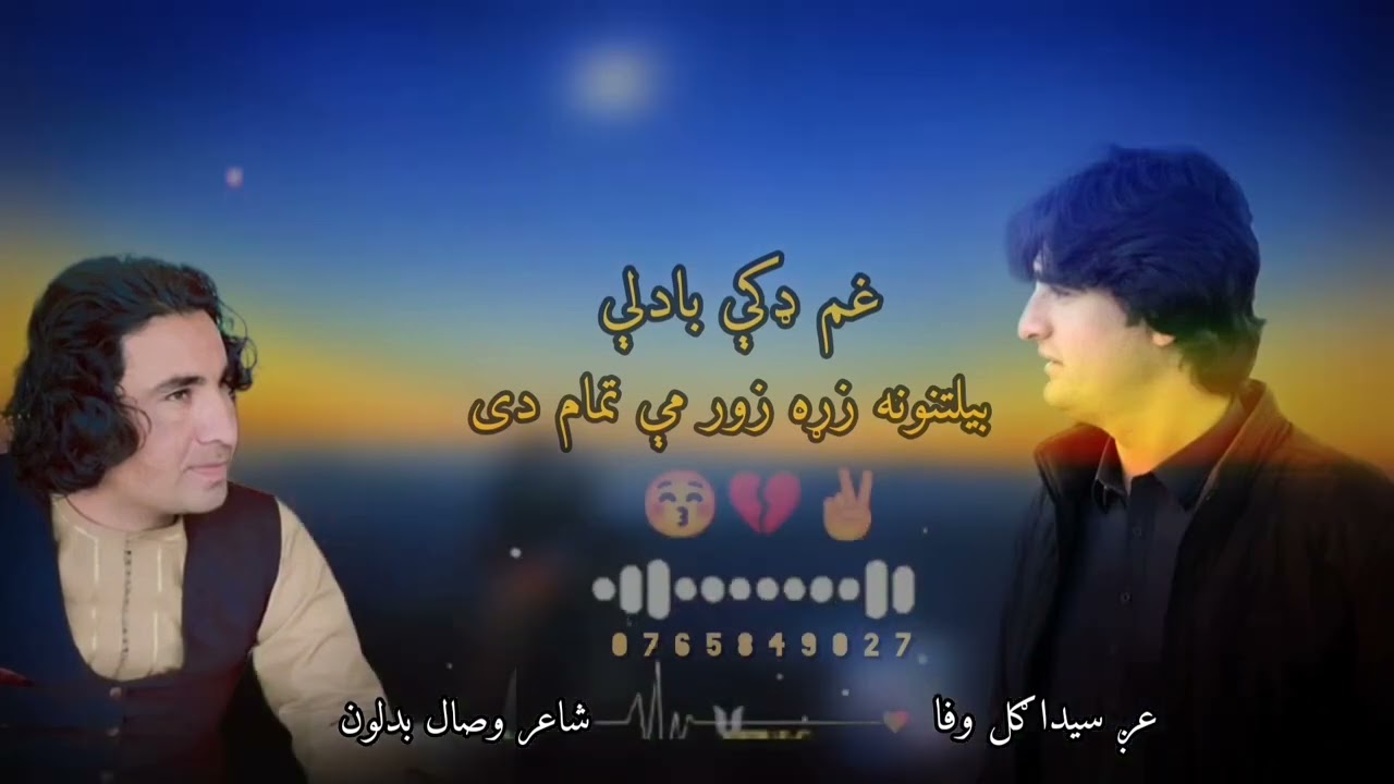 دغم ډکې بادلې عږ سیداګل وفا شاعر وصال بدلون