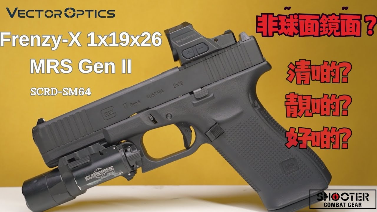 學術討論！選擇手槍瞄準鏡？｜VECTOR OPTICS Frenzy-X 1x19x26 MRS Gen II 旗艦系列｜廣東話｜中文字幕｜產品開箱與評測｜GHK Glock 17 Gen5 MOS