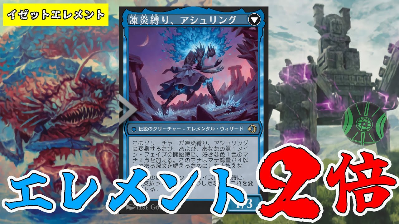 【MTG】誘発２倍で突然の終わり！アシュリングでエレメンタル加速する「イゼットベースエレメンタル」　（スタンダード）（ローウィンの昏迷/ストリーマーイベント）