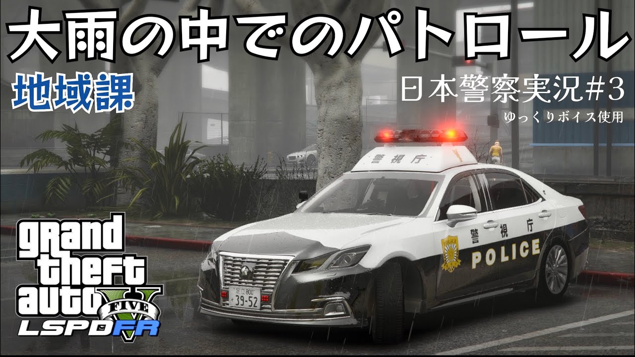 【GTA5】LSPDFR 日本警察#3 雨の中の高速を210系クラウンで走り抜ける。無事犯人は捕まえられるのか！？ #LSPDFR#GTA5