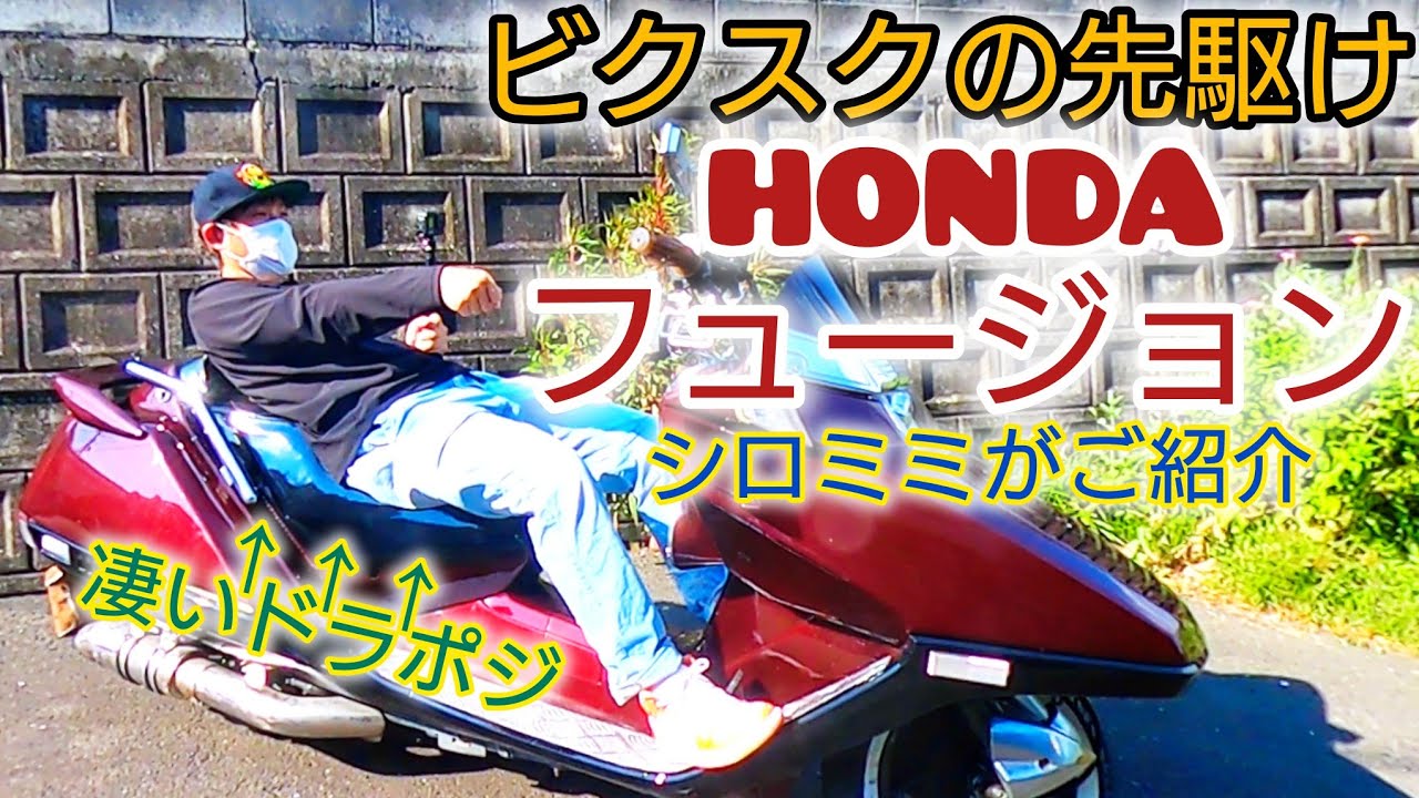 レトロチックなバイク　HONDAフュージョンMF02のご紹介