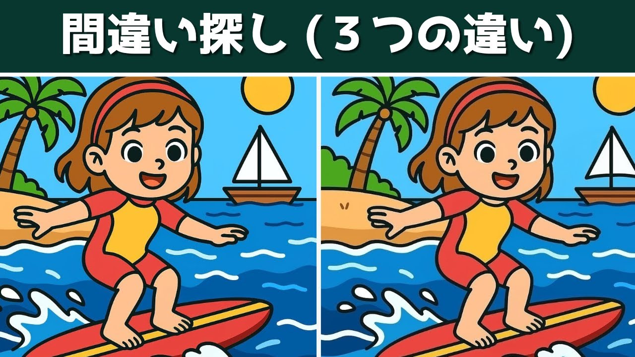 【間違い探し】あなたの集中力は大丈夫？3つの間違いで判定！【クイズ】