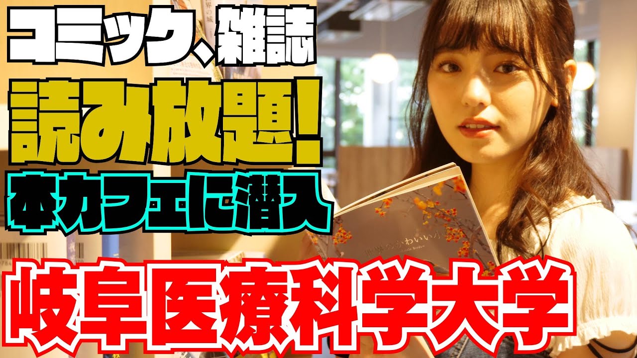 【キャンパス紹介③】東あさかが新しい薬学部の校内を探索！～本カフェ編～