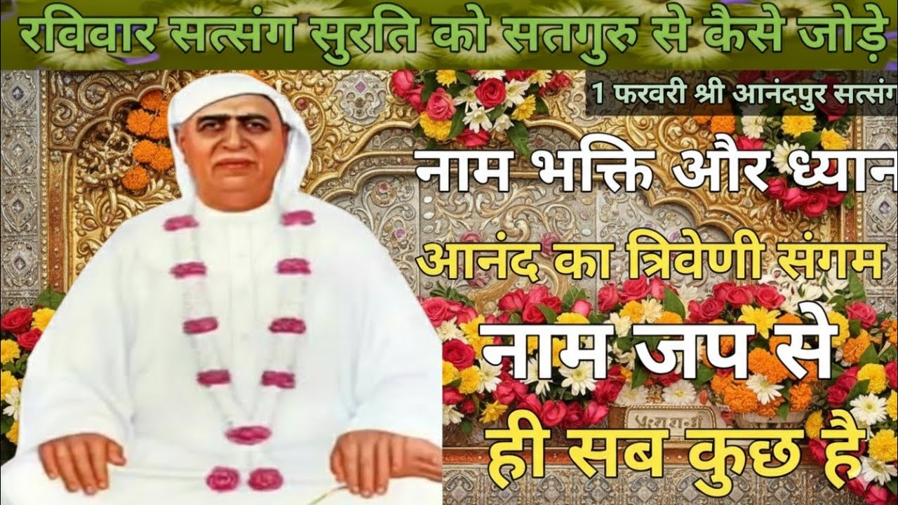 रविवार सत्संग सुरति को सतगुरु से कैसे जोड़े|जिसके मन में  नाम भक्ति ध्यान और प्रेम है वहाँ आनंद ही