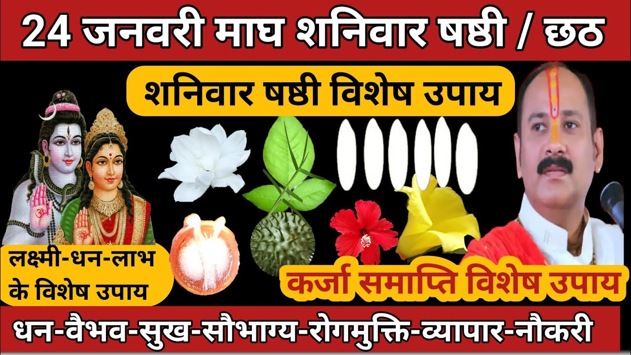 24 जनवरी माघ शनिवार षष्ठी || कर्जा समाप्ति लक्ष्मी-धन-लाभ विशेष उपाय🚩 #shaniwar #sashthi #karja 