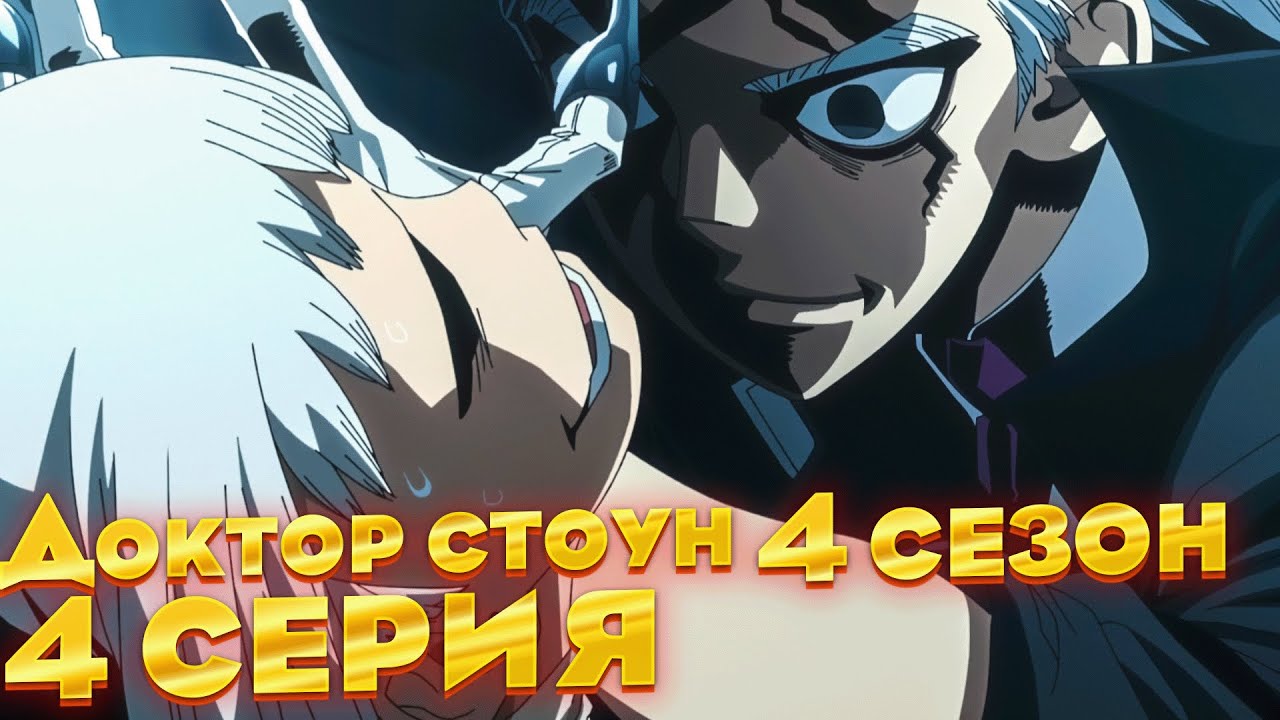 Это ДжоДжо?! | Доктор Стоун 4 сезон 4 серия | Реакция