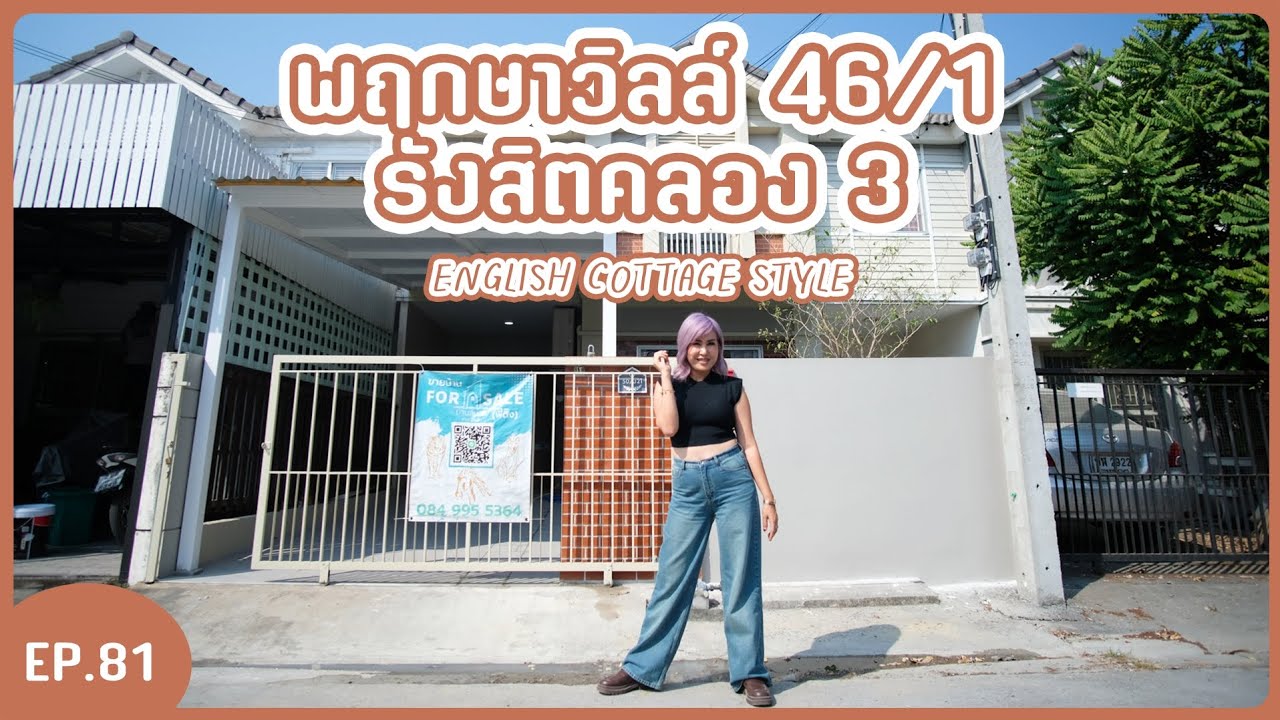 Ep 81(วางมัดจำ) ขายบ้านรีโนเวทรังสิตคลอง3 หมู่บ้านพฤกษาวิลล์46/1 สไตล์อิงลิชค๊อทเทจ