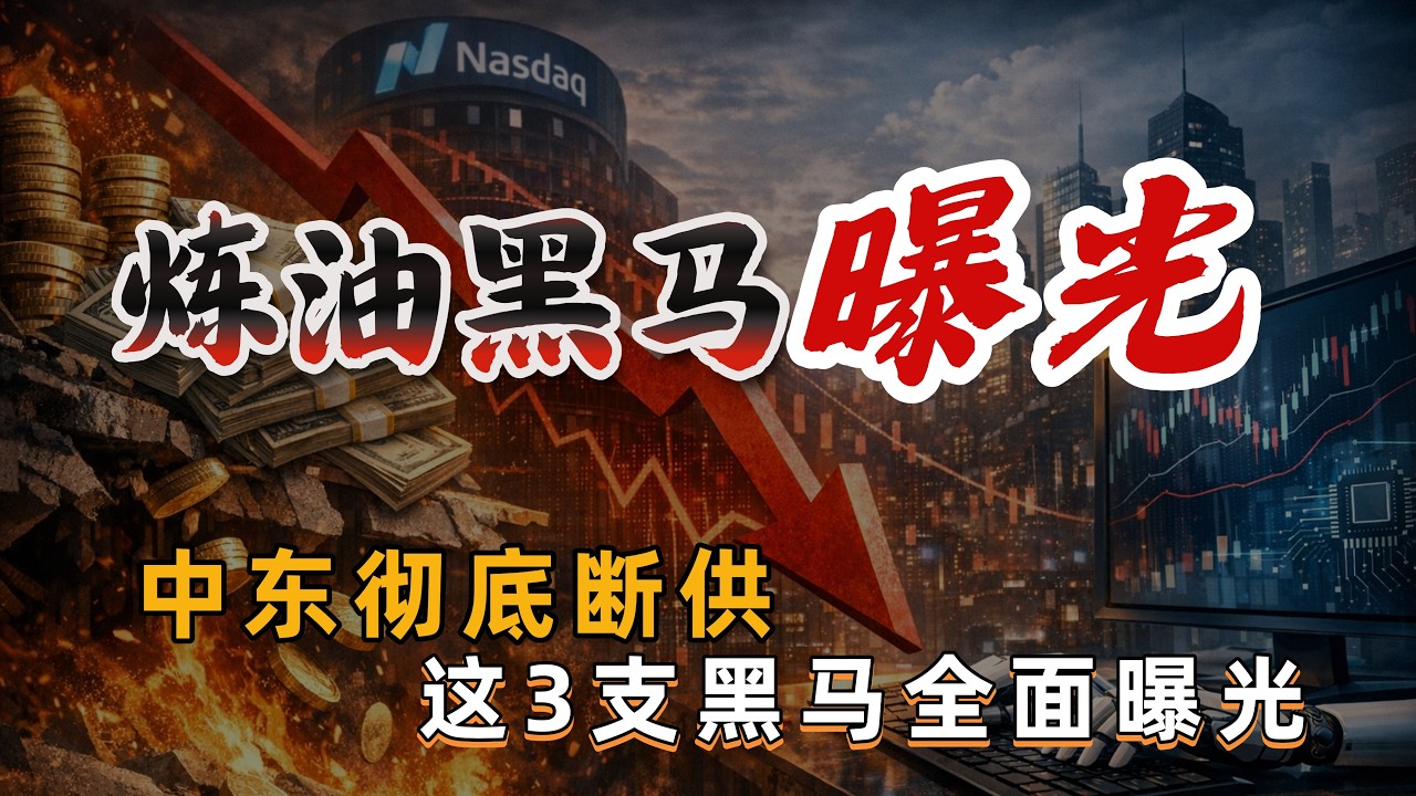 高盛警报！原油下跌掩盖的真相，主力正疯狂抢筹这3只化工黑马！未来两年最确定性的财富密码#美股#投资#股市