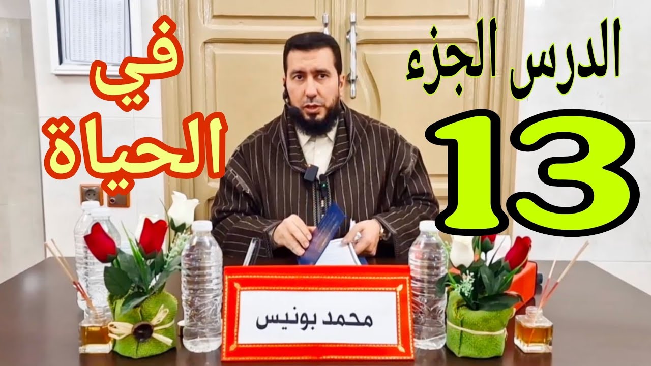 الدرس الجزء 13 في الحياة Mohamed bounis 2026