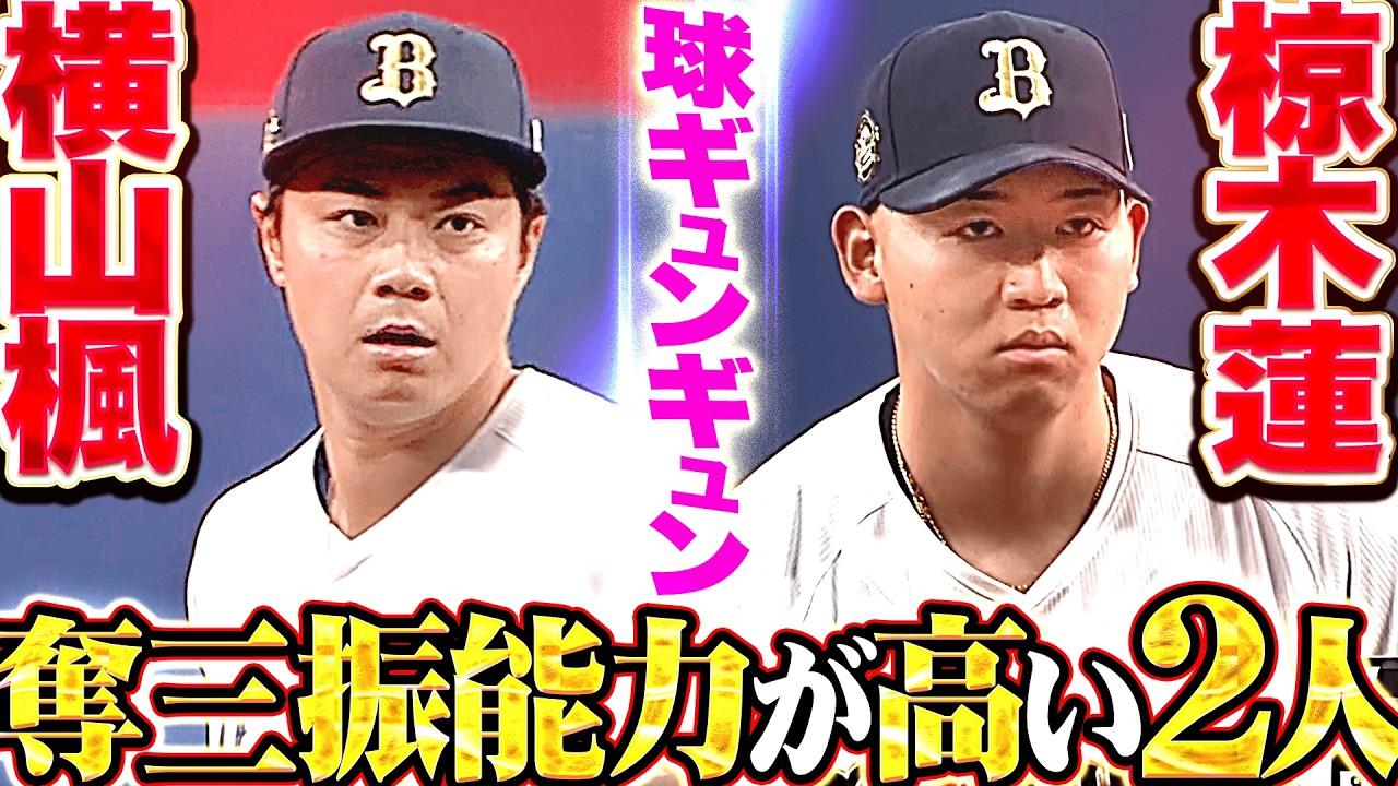 【合計5奪三振】横山楓・椋木蓮『奪三振能力が高い二人&hellip;反撃許さぬ好投で勝利に貢献!!』