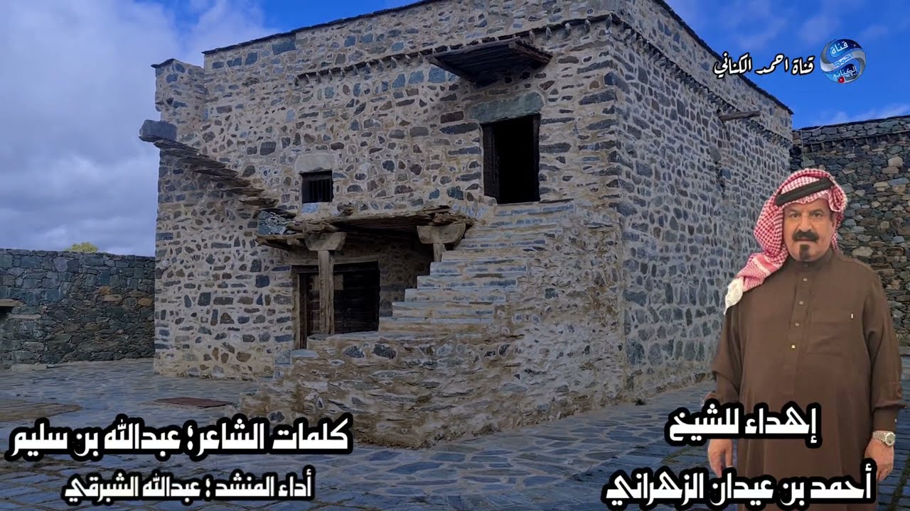 إهداء للشيخ  أحمد عيدان الزهراني معرف قرى بني سار كلمات الشاعر : عبدالله  سليم أداء  عبدالله الشبرقي