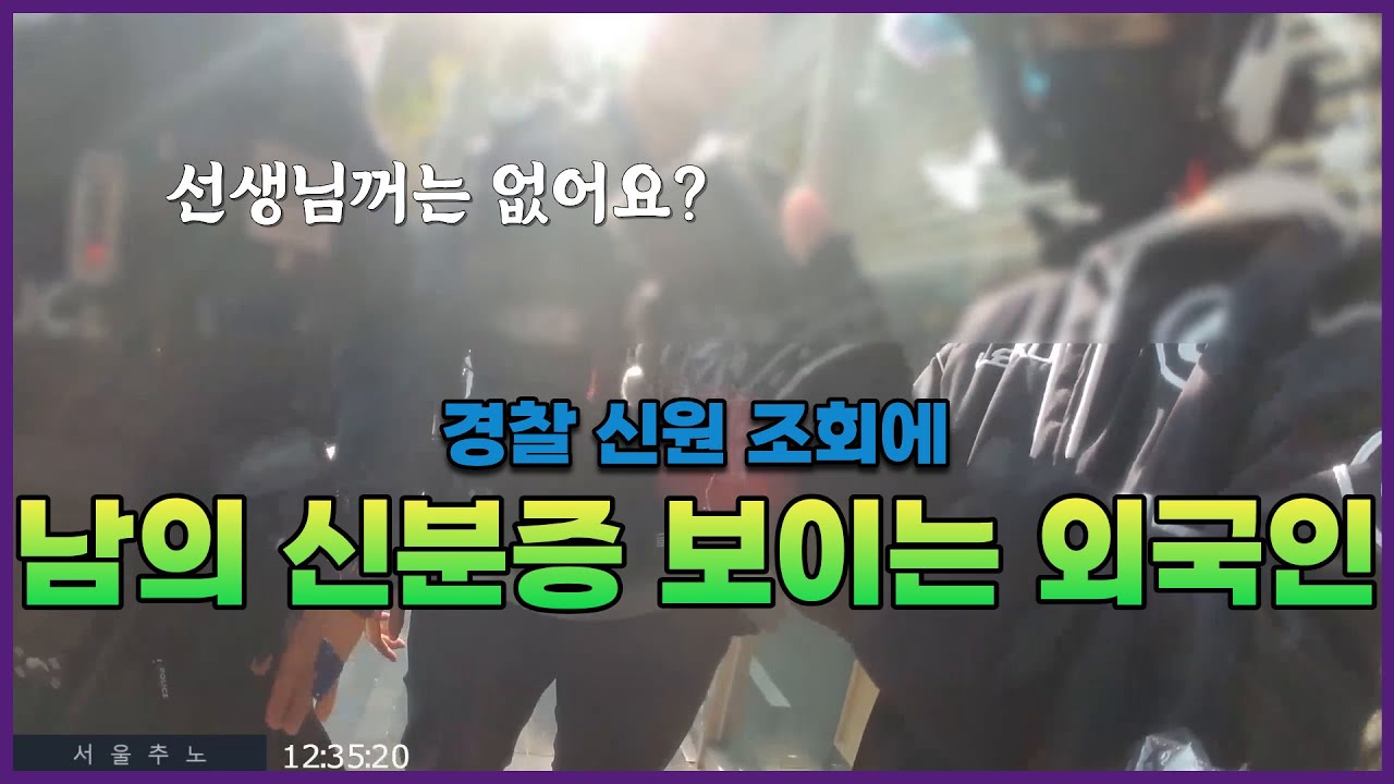 결혼비자 도용 적발, 급기야 폭행신고로 자멸하는 불법 외국인 | 서울 불법배달 검거 Ep13