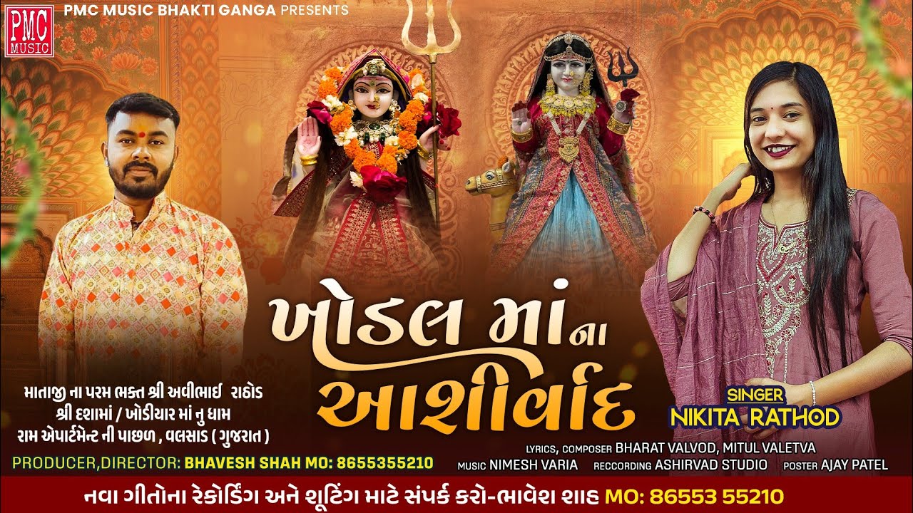 Khodal Maa Na Aashirwad ( Non - Stop ) !! Nikita Rathod !! ખોડલ માં ના આશીર્વાદ 