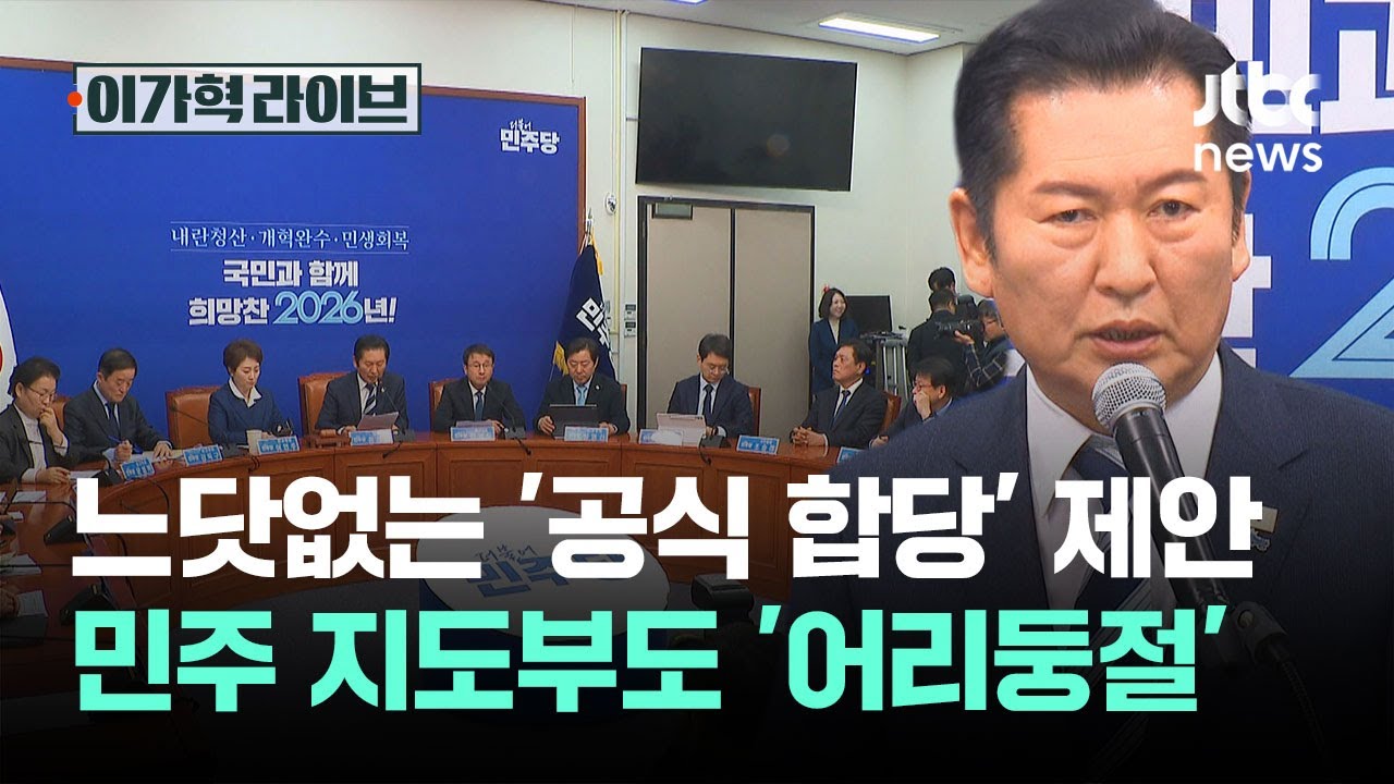 느닷없는 '공식 합당' 제안…민주 지도부도 '어리둥절' / JTBC 이가혁 라이브