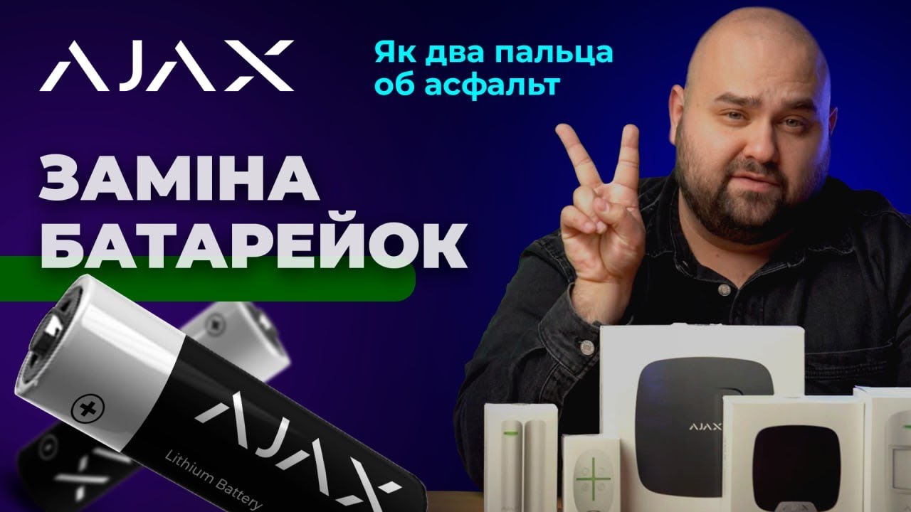 Як замінити батарейку у пристроях від компанії Ajax?