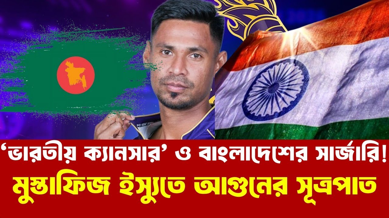 আইসিসিতে ভারতীয় ক্যানসার ও বাংলাদেশের সার্জারি! মুস্তাফিজ ইস্যুতে আগুন, পতনের মুখে মোড়লদের দাদাগিরি!