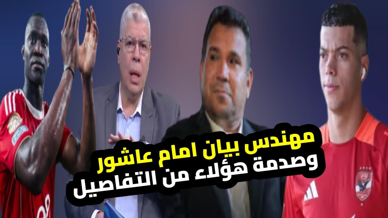 شوبير يفتح النار على جمال جبر ويفضح سر بيان اعتذار امام عاشور وفسخ عقده مع وطنى وصدم الاهلى فى ديانج