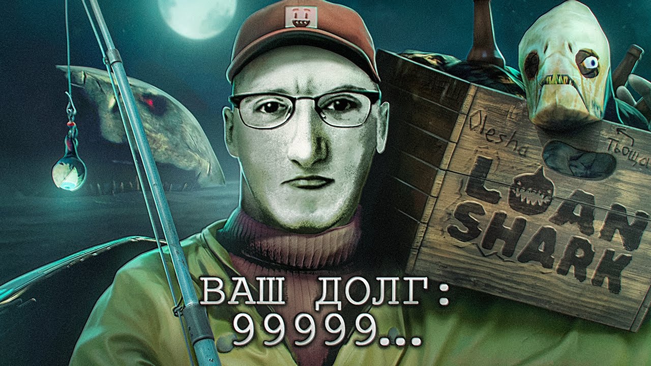 РЫБАЧУ, ЧТОБЫ ОПЛАТИТЬ ДОЛГИ | ОЛЕША ИГРАЕТ В LOAN SHARK