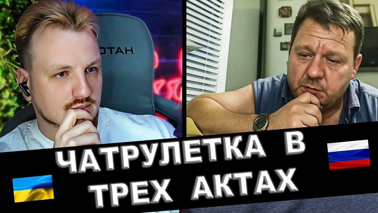Слив в трех актах