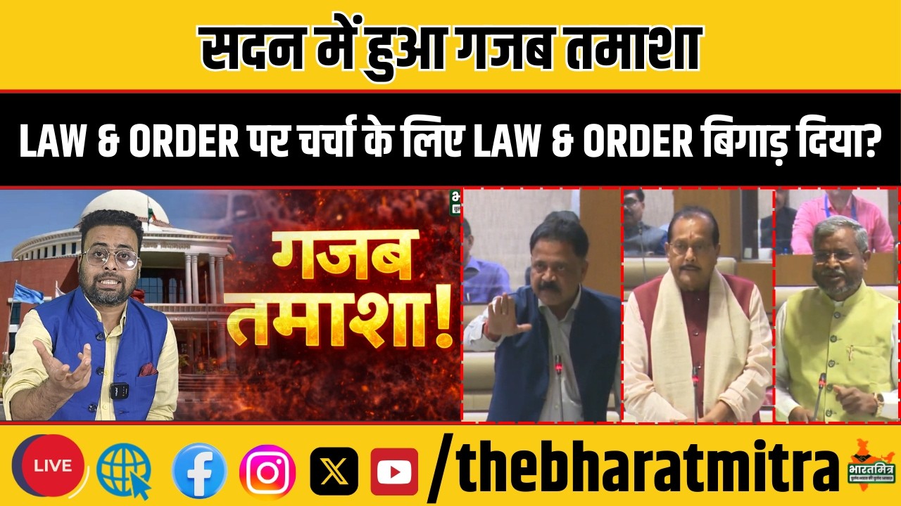 ये तो हद हो गई, सदन में Law & Order पर चर्चा के लिए Law & Order बिगाड़ दिया?