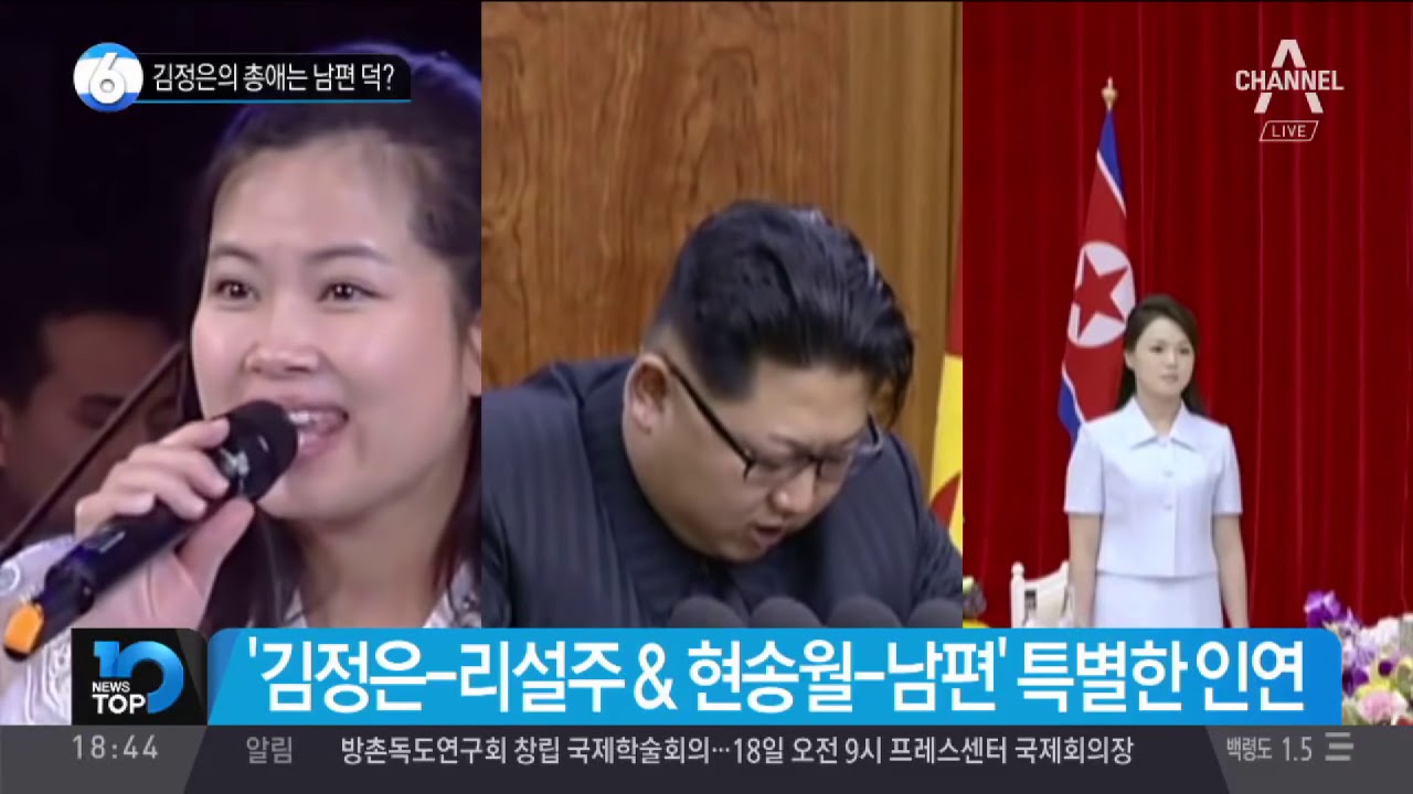 김정은의 총애는 남편 덕?