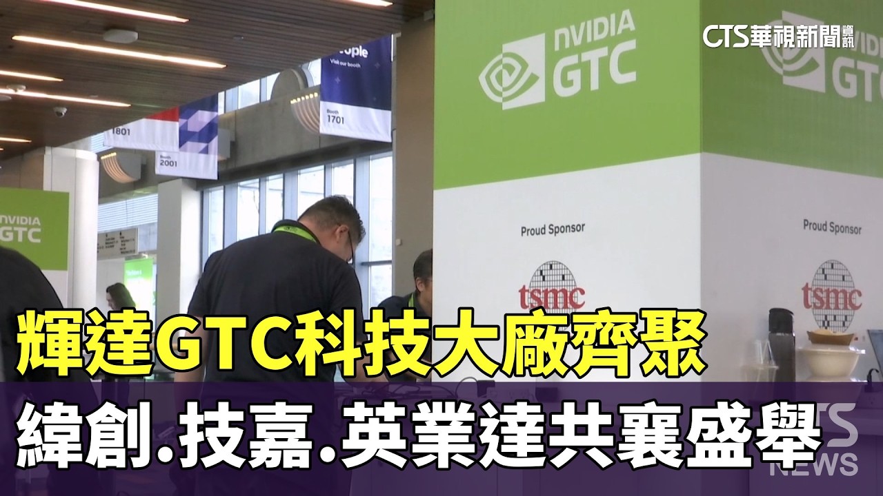 輝達GTC科技大廠齊聚　緯創.技嘉.英業達共襄盛舉｜華視新聞 20260319 @CtsTw