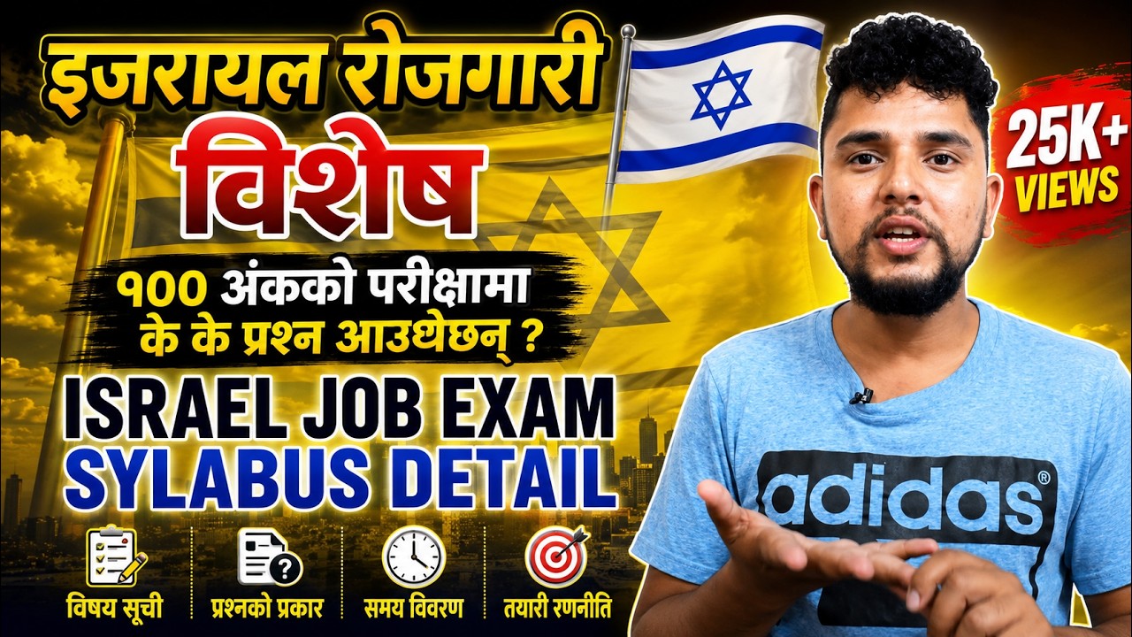 K K Padhera Dine ISRAEL janako Lagi EXAM? Israel Exam ma K K Aauchha ? ISRAEL JOB Exam Syllabus 2021