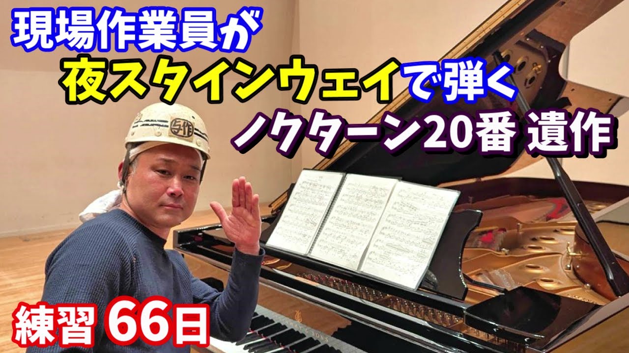 現場作業員が夜スタインウェイで弾くノクターン第20番遺作/ショパン/ピアノ歴3年3ヶ月