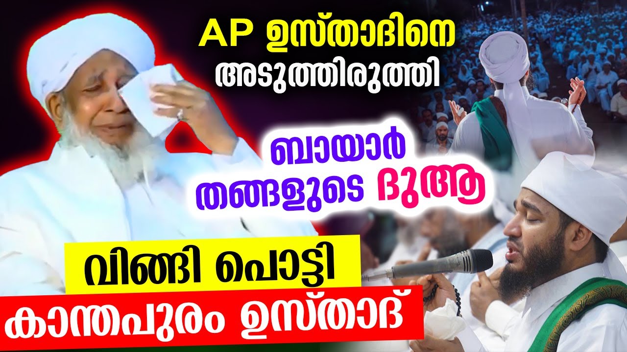 ബായാർ തങ്ങളുടെ ദുആ  കരച്ചിൽ അടക്കാനാവാതെ ശൈഖുനാ | AP Usthad latest speech   Bayar thangal dua 2022
