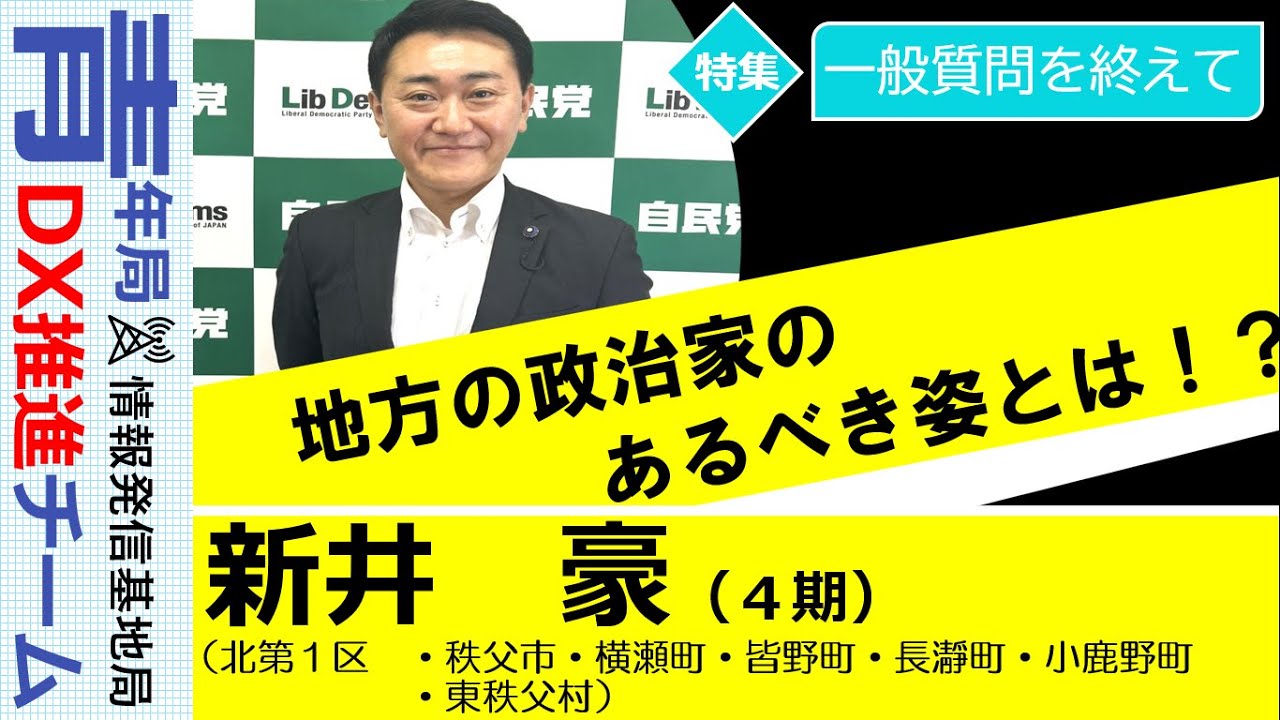 【県議会報告：一般質問を終えて】新井豪　埼玉県議会議員