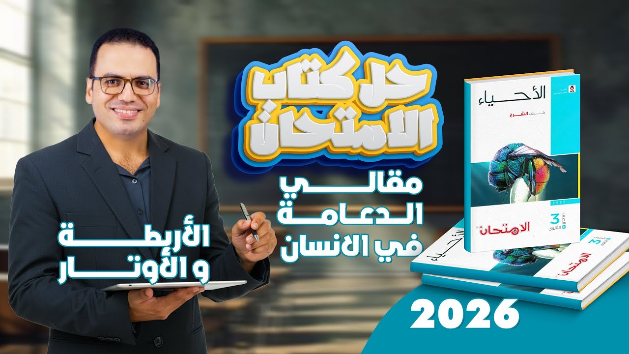 حل  كتاب الامتحان أحياء | الأربطة والأوتار + مقالي الدعامة في الإنسان (ثانوية عامة 2026)