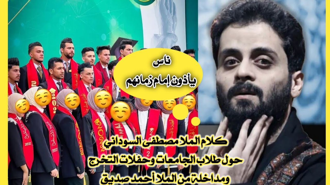 كلام الملا مصطفى السوداني حول حفلات التخرج ونصيحته لطلاب الجامعات|| بث مباشر مع الخطاط حسين مقيم