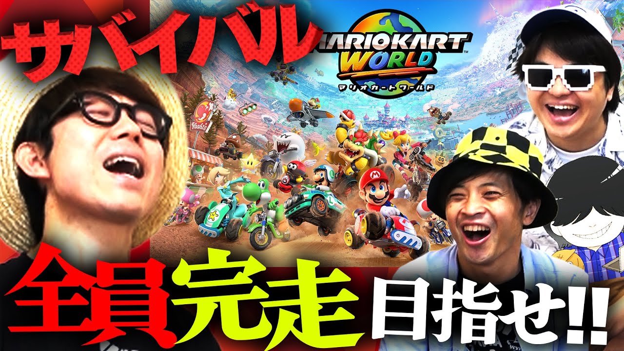 マリオカートサバイバルで4人全員で完走を目指せ！【 マリオカートワールド 】