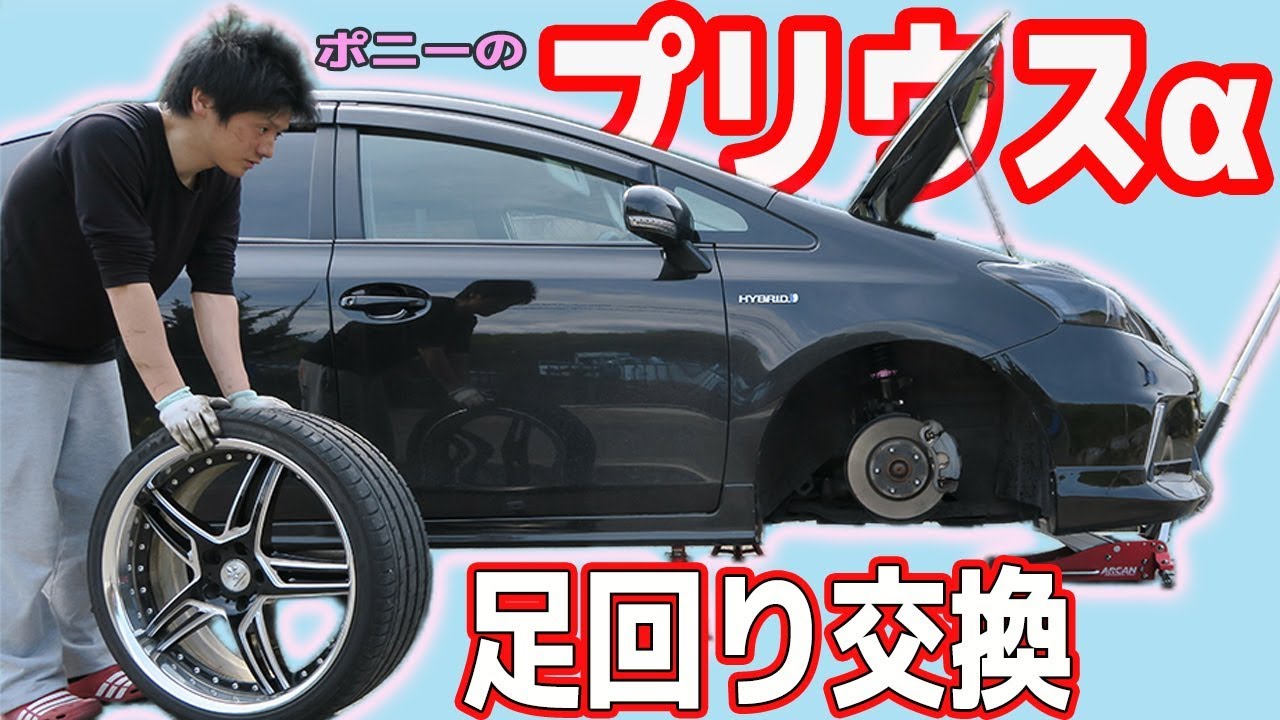 ポニーのプリウスαに車高調を取り付ける #1