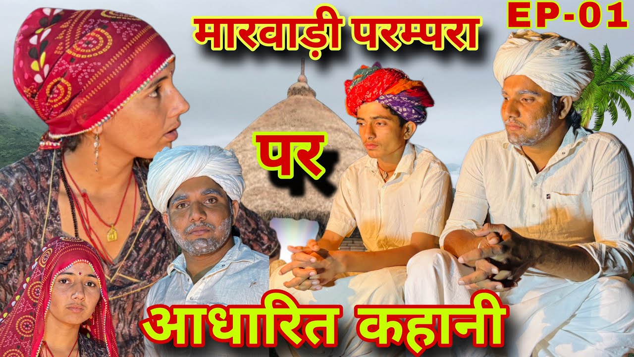 Ep-01 मारवाड़ी परम्परा पर आधारित 🤔। देखो पूरा सच गाँव में बेटे की नहीं हो रही सगाई 😢MarwadiComedy 