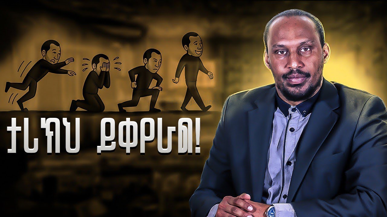 ባለፈ ታሪካችሁ አትሸማቀቁ! | Alemayehu Negash #የሕይወት_ውኃ #bestrong #blessing