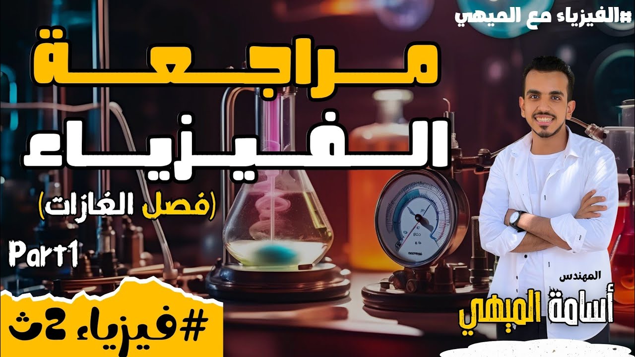 مراجعة فصل الغازات بالكامل شرح وحل  فيزياء الصف الثاني الثانوي(لن يخرج عنها الامتحان)🔥