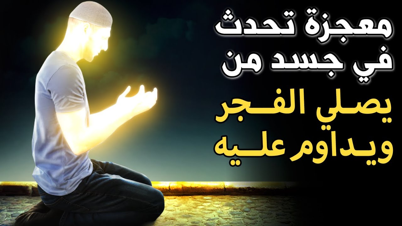معجزة تحدث في جسد من يصلي الفجر ويداوم عليه.. أفضال وبشارات ستدمع لها عيناك ويرتجف قلبك