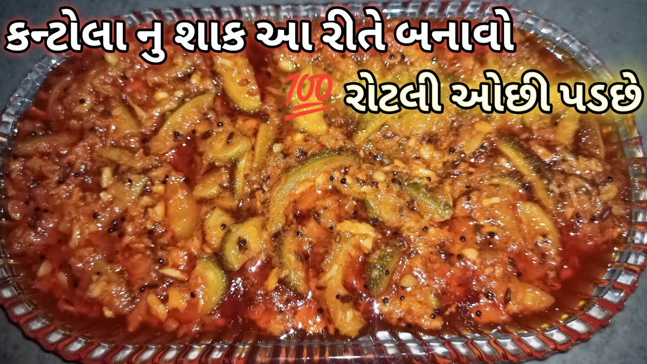 kantola nu shaak recipe! kantola nu shaak recipe gujarati! કન્ટોલા નુ શાક!