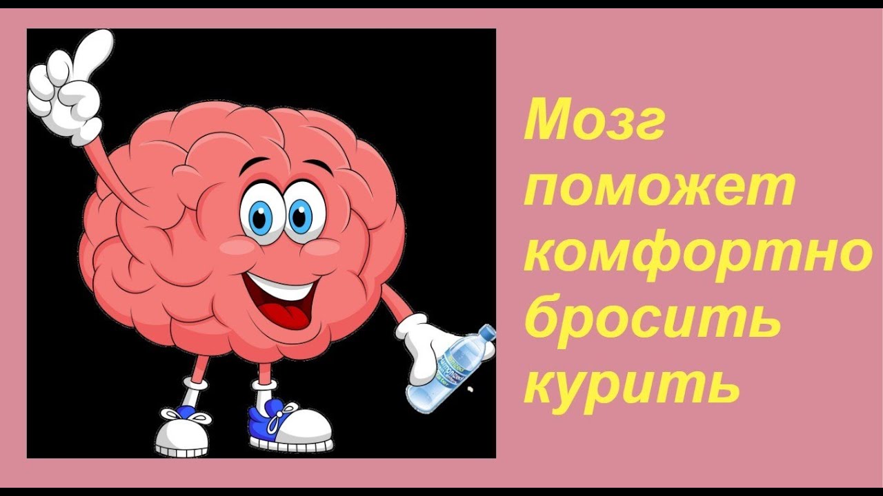 Мозг поможет бросить курить #психология #саморазвитие #броситькурить