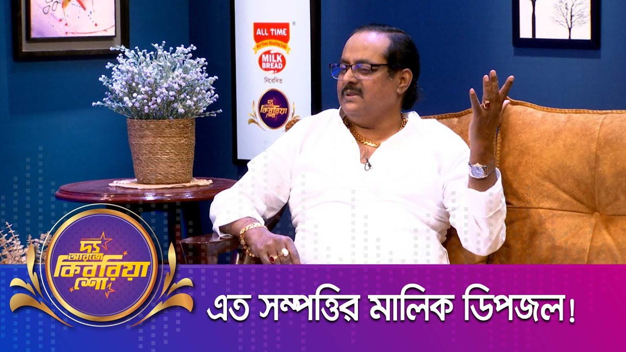 মনোয়ার হোসেন ডিপজল ।। 